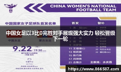 中国女足以3比0完胜对手展现强大实力 轻松晋级下一轮