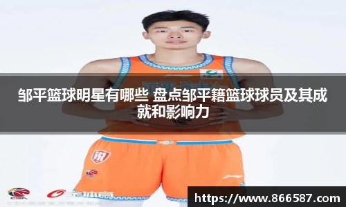 邹平篮球明星有哪些 盘点邹平籍篮球球员及其成就和影响力