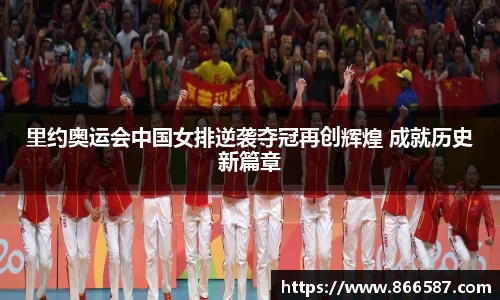 里约奥运会中国女排逆袭夺冠再创辉煌 成就历史新篇章