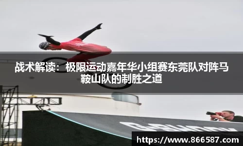 战术解读：极限运动嘉年华小组赛东莞队对阵马鞍山队的制胜之道