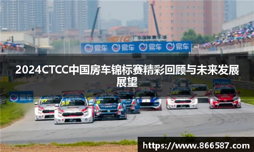 2024CTCC中国房车锦标赛精彩回顾与未来发展展望