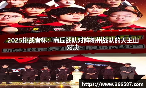 2025挑战者杯：商丘战队对阵衢州战队的天王山对决