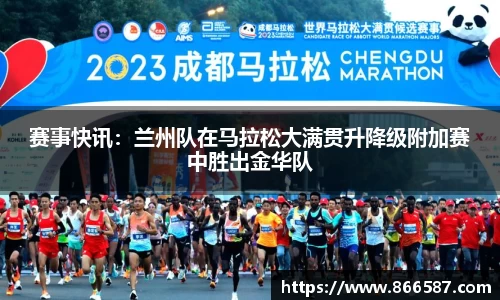 赛事快讯：兰州队在马拉松大满贯升降级附加赛中胜出金华队