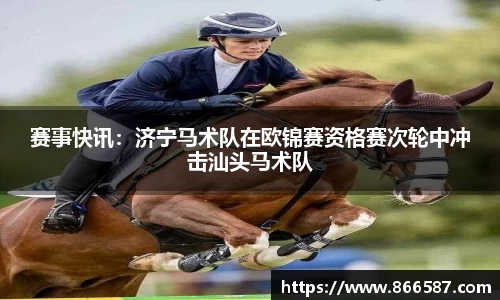 赛事快讯：济宁马术队在欧锦赛资格赛次轮中冲击汕头马术队
