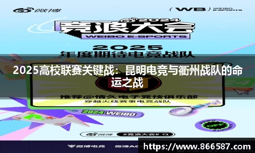 2025高校联赛关键战：昆明电竞与衢州战队的命运之战