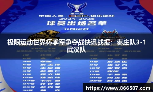极限运动世界杯季军争夺战快讯战报：枣庄队3-1武汉队