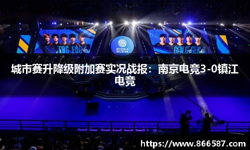 城市赛升降级附加赛实况战报：南京电竞3-0镇江电竞