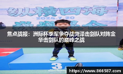 焦点战报：洲际杯季军争夺战菏泽击剑队对阵金华击剑队的巅峰之战