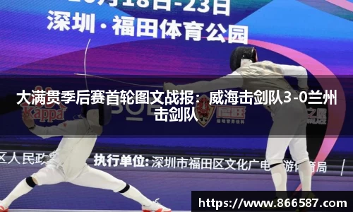 大满贯季后赛首轮图文战报：威海击剑队3-0兰州击剑队