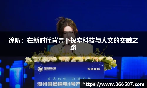 徐昕：在新时代背景下探索科技与人文的交融之路