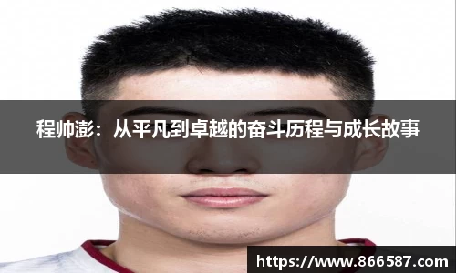 程帅澎：从平凡到卓越的奋斗历程与成长故事