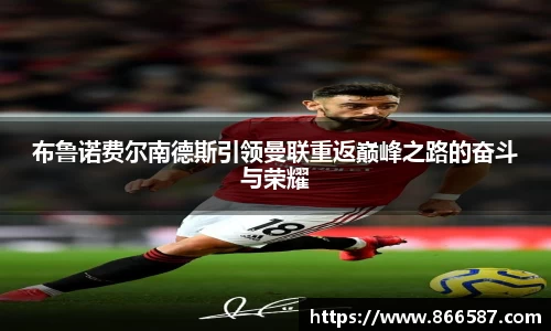 布鲁诺费尔南德斯引领曼联重返巅峰之路的奋斗与荣耀