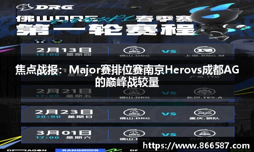 焦点战报：Major赛排位赛南京Herovs成都AG的巅峰战较量