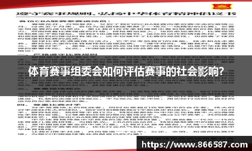 体育赛事组委会如何评估赛事的社会影响？