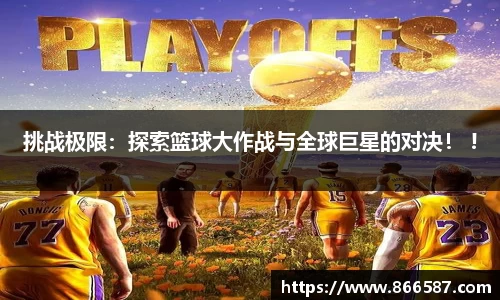 挑战极限：探索篮球大作战与全球巨星的对决！ !
