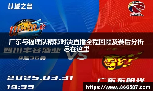 广东与福建队精彩对决直播全程回顾及赛后分析尽在这里