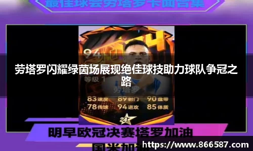 劳塔罗闪耀绿茵场展现绝佳球技助力球队争冠之路