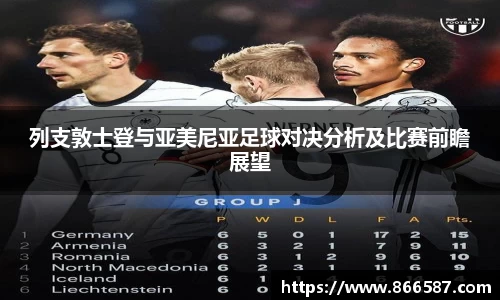 列支敦士登与亚美尼亚足球对决分析及比赛前瞻展望