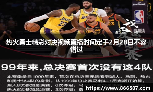热火勇士精彩对决视频直播时间定于2月28日不容错过