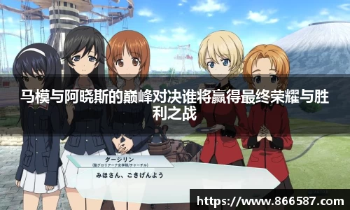 马模与阿晓斯的巅峰对决谁将赢得最终荣耀与胜利之战
