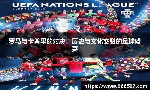 罗马与卡普里的对决：历史与文化交融的足球盛宴